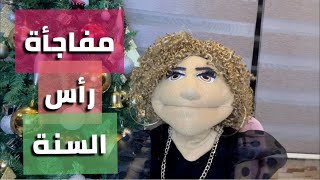 مفاجأة رأس السنة