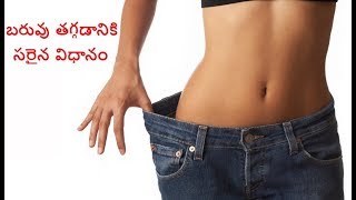 How to Lose Weight the Right Way | బరువు తగ్గడానికి సరైన విధానం