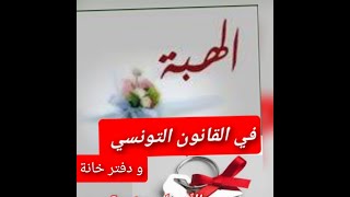 الهبة في القانون العقاري التونسي - ترسيم الهبة في دفتر خانة | المعاليم والرجوع في الهبة