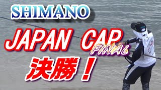 シマノJAPAN CAP 投ファイナル決勝！ 魚神 全国制覇 にあと1歩！ 尺ギス ？？終了3分前に奇跡の大物ヒット！！　【魚神の釣りいかれへんわ】