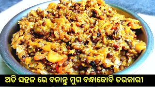 ମୁଗ ବନ୍ଧାକୋବି ତରକାରୀ ବନାନ୍ତୁ ଅତି ସହଜରେ | Gota muga bandha kobi tarkari | cabbage moong curry recipe