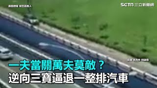 一夫當關萬夫莫敵？逆向三寶逼退一整排汽車｜三立新聞網SETN.com