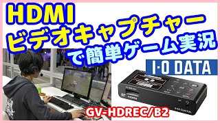 【ビデオキャプチャー】【HDMIキャプチャー】IOデータ GV-HDREC/B2で、ゲーム実況の動画が簡単に撮れる。ゲームLIVE実況にも使えるし、普通のビデオカメラを使って、ZOOM会議とかに対応。