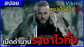 ชาติกำเนิดชาวนา สู่ราชาของนักรบไวกิ้ง [สปอยซีรี่ Viking ซีซั่น 1]