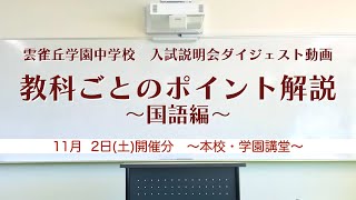 雲雀丘学園中学校　入試説明会ダイジェスト動画　教科ごとのポイント解説　国語編　2024年11月2日