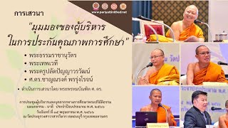 เสวนา - มุมมองของผู้บริหารในการประกันคุณภาพการศึกษา