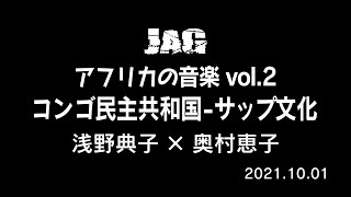 ラジオJAG vol.25「アフリカの音楽vol.2/ コンゴ民主共和国・サップ文化」