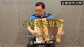 [중앙악기] 낙원동사람들/ 부가리(Bugari) 아코디언/ 연주 주문길 과장