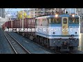 2020 3 8 84レ ef65 2127 コキ jr野江駅にて