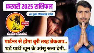 कन्या राशिफल फ़रवरी 2025 | kanya rashifal February 2025 | virgo ♍️ love life February 2025