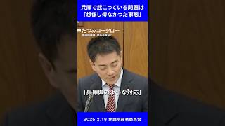 【国会質問】#兵庫県知事選挙 を巡る問題。「良心や常識」が崩れ、想像し得ない事態が起こっている。 #たつみコータロー #日本共産党 #兵庫県知事 #shorts