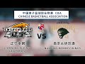 CBA ｜CBA LIVE｜辽宁 vs 南京｜Liaoning Flying Leopards vs Nanjing Monkey Kings｜K体育｜篮球｜CBA直播｜cba preseason