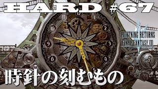 【第67話】ライトニングリターンズFF13　HARD MODEの実況と解説「時針の刻むもの」