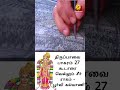 Koodaarai Vellum | Pasuram 27 | கூடாரை வெல்லும்சீர் | Thiruppavai Song #shorts #KavasamKonnect