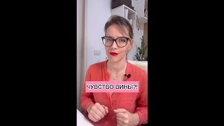 ЧУВСТВО ВИНЫ?!