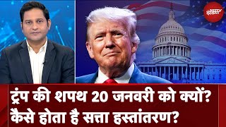 US President Donald Trump की शपथ और 20 January का कनेक्शन, जानिए अमेरिका में सत्ता हस्तांतरण की ABCD