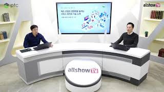 [PTC 비대면 기술 세미나] 제조 산업의 경쟁력을 높이는 서비스 최적화 기술 소개 | PTC Korea | 올쇼TV