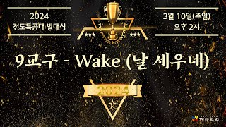 2024 전도특공대 발대식 - 9교구 - WAKE (날 세우네)