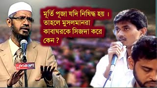 হিন্দুরা কেন মূর্তি পূজা করে, ডঃ জাকির নায়েক(new lecture)