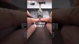 車縫不卡線 方法1 -點擊連結看影片