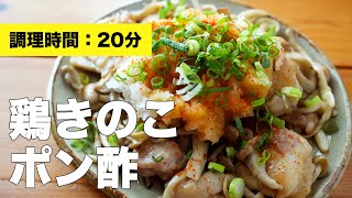 【あっさり味の】鶏きのこポン酢炒めのレシピ