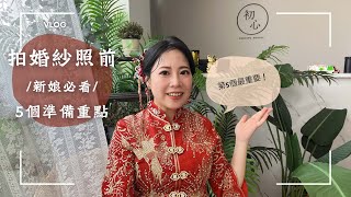 新人必看｜拍婚紗照5個準備重點（第5點一定要避開！）ft. 凱莉梳化 Kelly