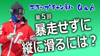 第05回　暴走せずに縦に滑るには？