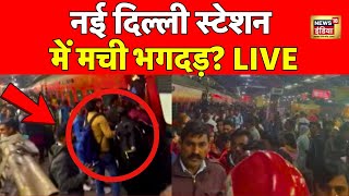 New Delhi Railway Station LIVE : नई दिल्ली स्टेशन में मची भगदड़? Heavy Crowd | Railway Police