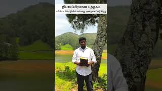 நியாயப்பிரமாண புத்தகம் எபிரெய மொழியில் | Vivek Honestraj | #shorts #bible #revival #biblerevival