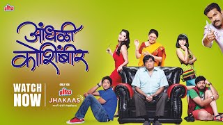 Andhali Koshimbir | Comedy Marathi Movie | Ashok Saraf, Vandana Gupte | Ultra Jhakaas Marathi OTT