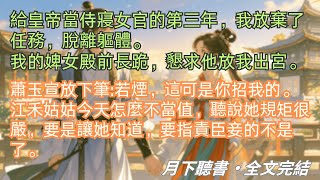 完結小说【一生一世一雙人】給皇帝當侍寢女官的第三年，我放棄了任務，脫離軀體。我的婢女殿前長跪，懇求他放我出宮。#蕭玉宣 #江禾 #一口氣看完 #完整版 #古言小說 #小說 #爽文 #故事 #完結