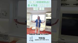 일산 풍동 단독형 타운하우스 : 1억 할인! 딱184 #일산타운하우스 #일산고급주택