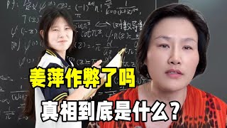 姜萍數學競賽成績愈演愈烈，為何會被質疑作弊？這件事會有反轉嗎