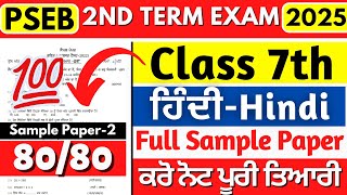 PSEB 7th Class Hindi Paper 2025 | 2nd Term Exams 2025 | Class 7th Hindi Pre Board Sample Paper