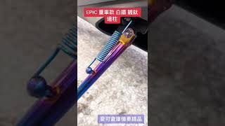 麥可倉庫機車精品 EPIC 重車款 白鐵 鍍鈦 邊柱 影片