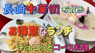 長崎新地中華街で昼食【キャンピングカーの旅】お得🉐中華コース料理