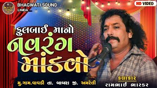 Live  14.5.2023  વાવડી ગામથી ફુલબાય  માતાજીનો માંડવો  રામભાઇ ભાસ્કર  ભગવતી સાઉન્ડ અને વિડિયો લીમડા