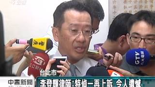 國安密帳二審 李登輝無罪‧劉泰英判3年 20140820公視中晝