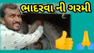 ભાદરવા ની ગરમી||આજે મેનત કરીને પરસેવો વળી ગયો||મહેનત ની કમાણી@મહેનત@કમાણી||હસતા રહો મોજ કરતા રહો