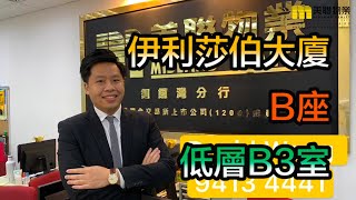 【#代理David推介】伊利莎伯大廈B座低層B3室