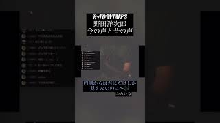 野田洋次郎に声そっくりな人が今と昔の声を真似してみた【切り抜き】【けんじ/Kenji】#shorts