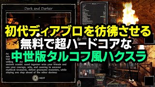 【ハクスラ】無料！初代ディアブロを彷彿とさせる超ハードコアな中世版タルコフ風ハクスラが登場！序盤システム実況解説【Dark and Darker】