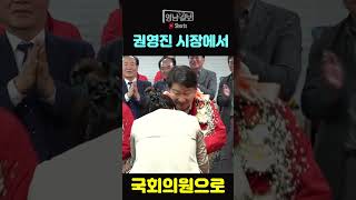 권영진 , 대구시장에서 국회의원으로... #권영진 #총선 #shorts_video #뉴스