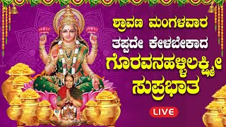 🔴LIVE|ಪ್ರತಿ ನಿತ್ಯ ಕೇಳಿ ಗೊರವನಹಳ್ಳಿ ಲಕ್ಷ್ಮೀ ಸುಪ್ರಭಾತ |Goravanahalli Mahalakshmi|#saibaba |#Bhakthisiri