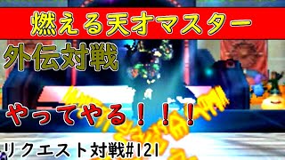 【 DQMJ3P リクエスト対戦♯121 】VS しもだいらよしとさん【 まだまだ未完成の外伝パーティでここまでやれる！最後まで諦めない姿勢も好きだわ👍 VS天才マスター！🔥外伝対戦会🔥 】対戦後🎁有