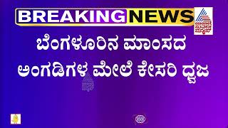 ಬೆಂಗಳೂರಿನ ಮಾಂಸದ ಅಂಗಡಿಗಳ ಮೇಲೆ ಕೇಸರಿ ಧ್ವಜ | Mutton Sellers Shows Complete Support To Halal Meat Ban