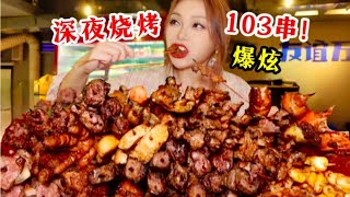 妹纸深夜狂炫103串烧烤！结账差点跟老板打起来…【鱼子酱就酱】