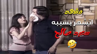 اكتر لقطة اتشهرت لسعيد صالح 🤣🤣 | مسرحية العيال كبرت