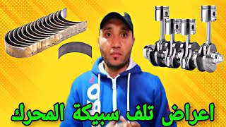 اعراض وأسباب تلف | السبيكه داخل المحرك | وافضل الأنواع