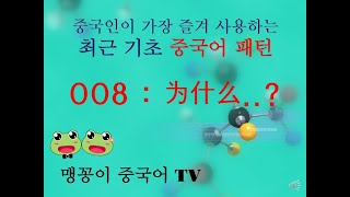 (008) 중국인이 가장 즐겨 사용하는 최근 기초 중국어 패턴 (为什么..?)